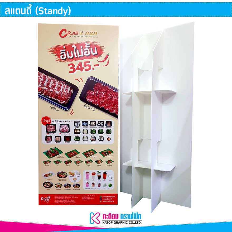 ตนดี้ (Standy)